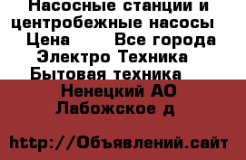 Насосные станции и центробежные насосы  › Цена ­ 1 - Все города Электро-Техника » Бытовая техника   . Ненецкий АО,Лабожское д.